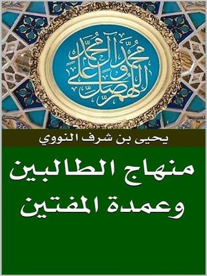 cover image of منهاج الطالبين وعمدة المفتين